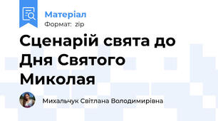 Сценарій свята до Дня Святого Миколая