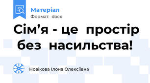 Сім’я - це  простір  без  насильства!