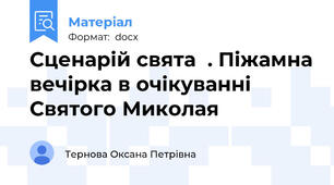 Сценарій свята  . Піжамна вечірка в очікуванні Святого Миколая