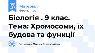 Біологія . 9 клас. Тема: Хромосоми, їх будова та функції