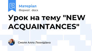 Урок на тему "NEW ACQUAINTANCES"