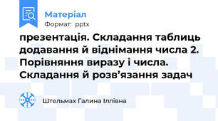 презентація. Складання таблиць додавання й віднімання числа 2. Порівняння виразу і числа. Складання й розв’язання задач