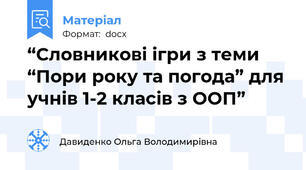 “Словникові ігри з теми “Пори року та погода” для учнів 1-2 класів з ООП”