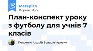 План-конспект уроку з футболу для учнів 7 класів