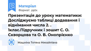 Презентація до уроку математики: Досліджуємо таблиці додавання і віднімання числа 2. . 1клас.Підручник і зошит С. О. Скворцова та О. В. Онопрієнко