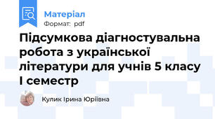 Підсумкова діагностувальна робота з української літератури для учнів 5 класу І семестр