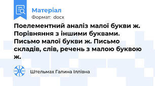 Поелементний аналіз малої букви ж. Порівняння з іншими буквами. Письмо малої букви ж. Письмо складів, слів, речень з малою буквою ж.