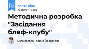 Методична розробка "Засідання блеф-клубу"