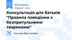 Консультація для батьків "Правила поведінки з безпритульними тваринами"