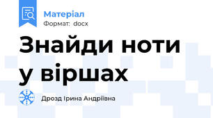 Знайди ноти у віршах