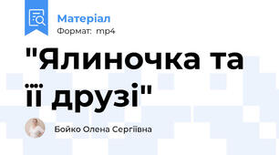 "Ялиночка та її друзі"