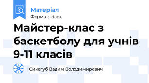 Майстер-клас з баскетболу для учнів 9-11 класів