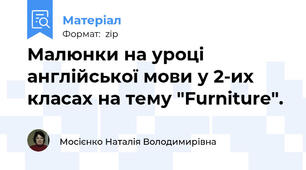 Малюнки на уроці англійської мови у 2-их класах на тему "Furniture".