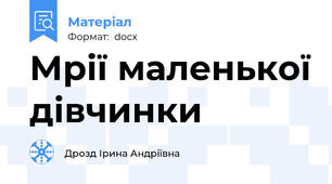 Мрії маленької дівчинки