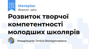 Розвиток творчої компетентності молодших школярів