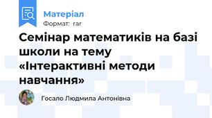 Семінар математиків на базі школи на тему «Інтерактивні методи навчання»