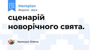 сценарій новорічного свята.