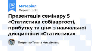 Презентація семінару 5 «Статистика собівартості, прибутку та цін» з навчальної дисципліни «Статистика»