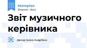 Звіт музичного керівника
