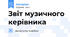 Звіт музичного керівника