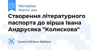 Створення літературного паспорта до вірша Івана Андрусяка "Колискова"