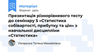 Презентація різнорівневого тесту до семінару 5 «Статистика собівартості, прибутку та цін» з навчальної дисципліни «Статистика»