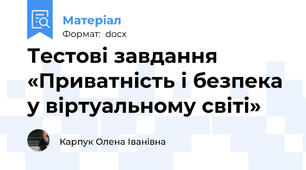 Тестові завдання «Приватність і безпека у віртуальному світі»
