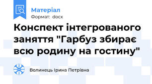 Конспект інтегрованого заняття "Гарбуз збирає всю родину на гостину"