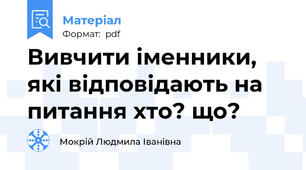 Вивчити іменники, які відповідають на питання хто? що?