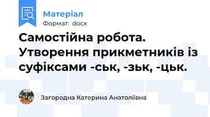 Самостійна робота. Утворення прикметників із суфіксами -ськ, -зьк, -цьк.