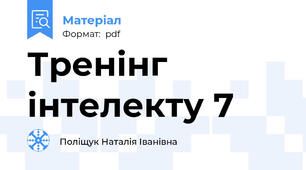 Тренінг інтелекту 7