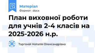 План виховної роботи для учнів 2-4 класів на 2025-2026 н.р.