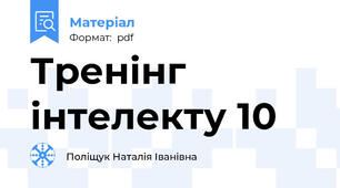 Тренінг інтелекту 10
