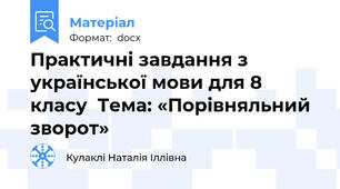 Практичні завдання з української мови для 8 класу  Тема: «Порівняльний зворот»