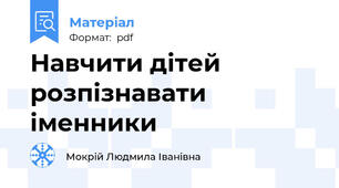 Навчити дітей розпізнавати іменники