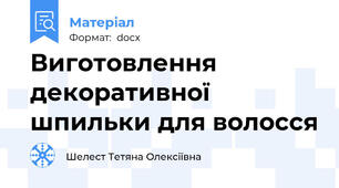 Виготовлення декоративної шпильки для волосся