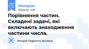 Порівняння частин. Складені задачі, які включають знаходження частини числа.