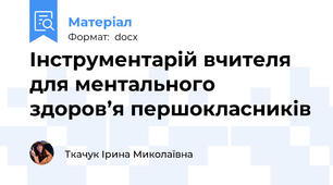 Інструментарій вчителя для ментального здоров’я першокласників