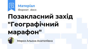 Позакласний захід "Географічний марафон"