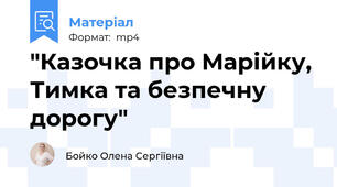 "Казочка про Марійку, Тимка та безпечну дорогу"