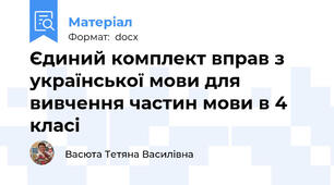 Єдиний комплект вправ з української мови для вивчення частин мови в 4 класі