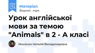 Урок англійської мови за темою  "Animals" в 2 - А класі