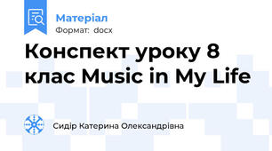 Конспект уроку 8 клас Music in My Life