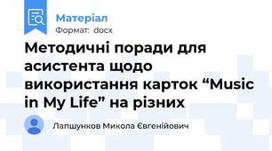 Методичні поради для асистента щодо використання карток “Music in My Life” на різних
