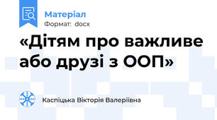 «Дітям про важливе або друзі з ООП»