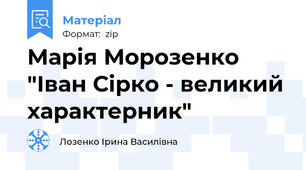 Марія Морозенко "Іван Сірко - великий характерник"