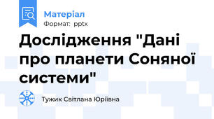 Дослідження "Дані про планети Соняної системи"