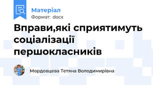Вправи,які сприятимуть соціалізації першокласників
