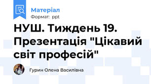 НУШ. Тиждень 19. Презентація "Цікавий світ професій"