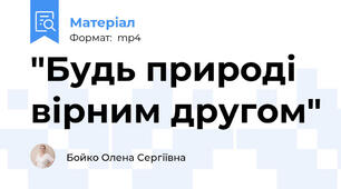 "Будь природі вірним другом"